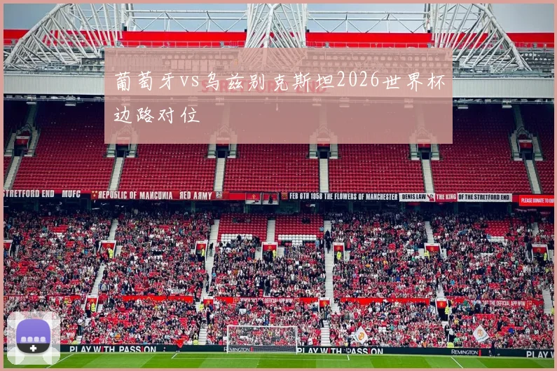 葡萄牙vs乌兹别克斯坦2026世界杯边路对位