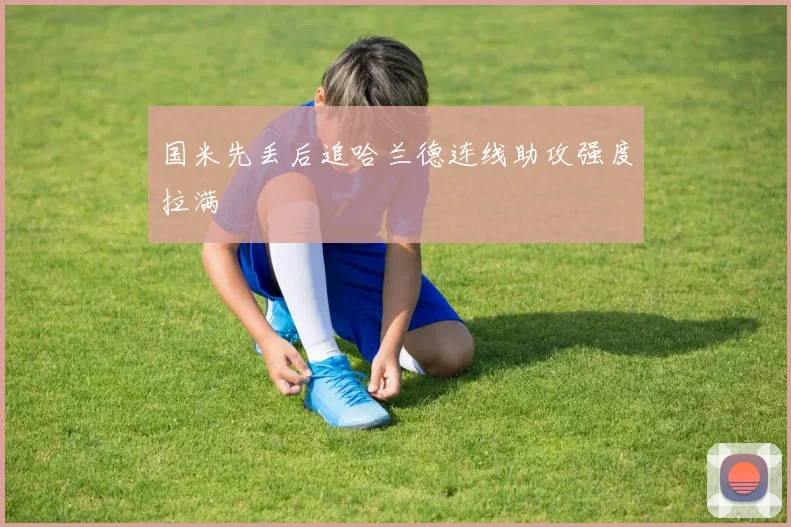 国米先丢后追哈兰德连线助攻强度拉满