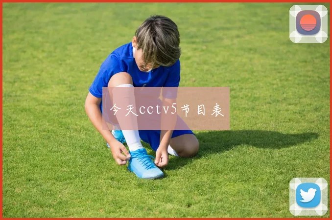 今天cctv5节目表