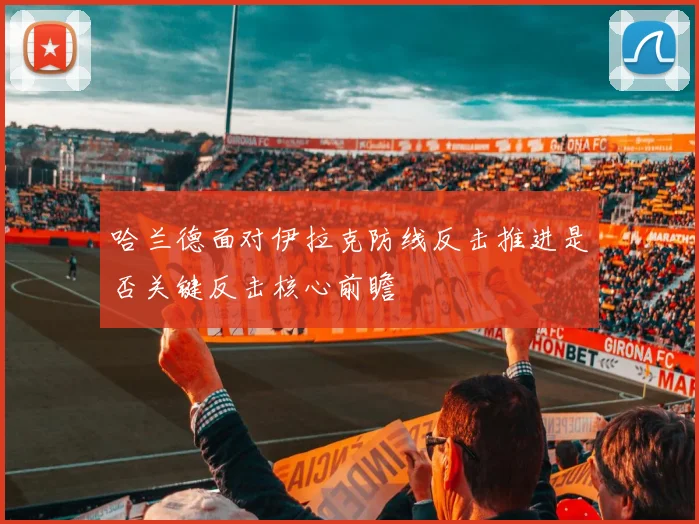 哈兰德面对伊拉克防线反击推进是否关键反击核心前瞻