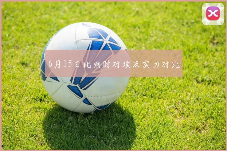 6月15日比利时对埃及实力对比