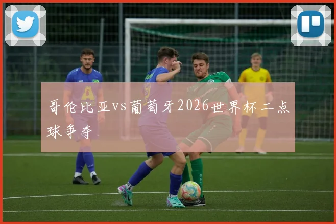 哥伦比亚vs葡萄牙2026世界杯二点球争夺