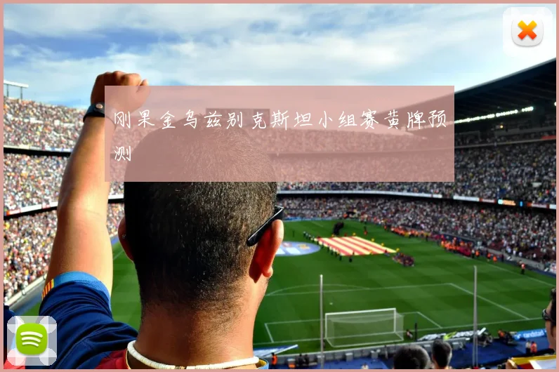 刚果金乌兹别克斯坦小组赛黄牌预测