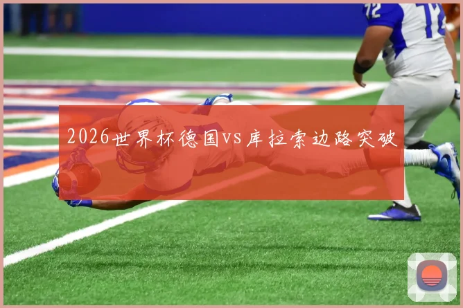 2026世界杯德国vs库拉索边路突破