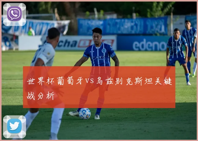 世界杯葡萄牙vs乌兹别克斯坦关键战分析