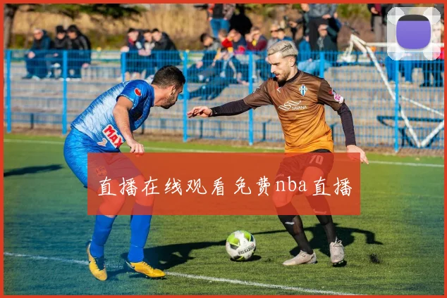 直播在线观看免费nba直播