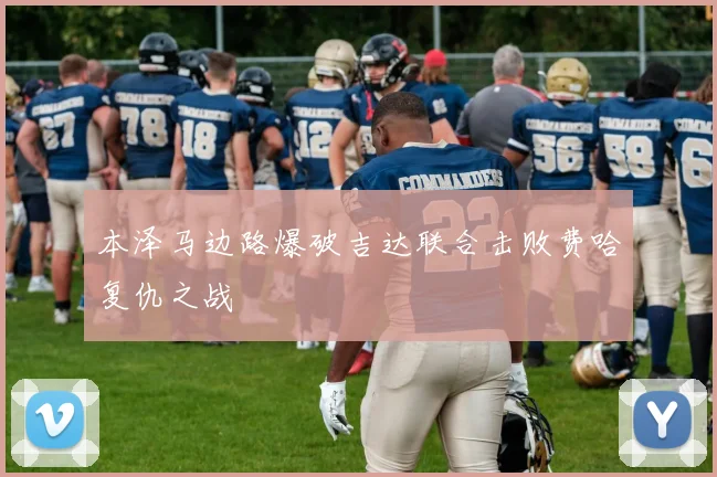 本泽马边路爆破吉达联合击败费哈复仇之战