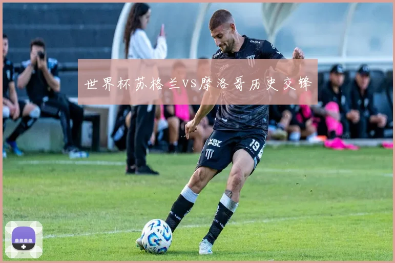 世界杯苏格兰vs摩洛哥历史交锋