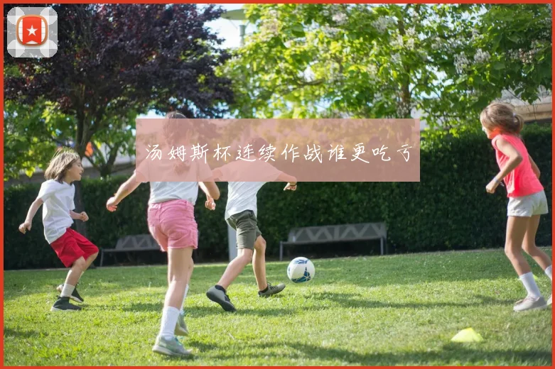汤姆斯杯连续作战谁更吃亏