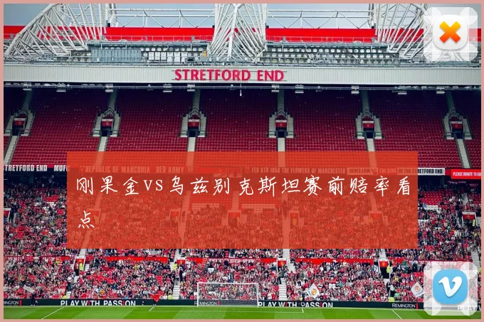 刚果金vs乌兹别克斯坦赛前赔率看点