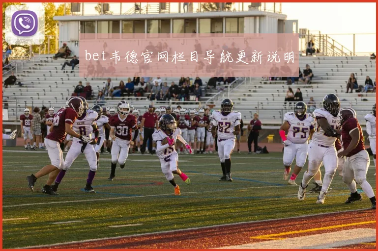 bet韦德官网栏目导航更新说明