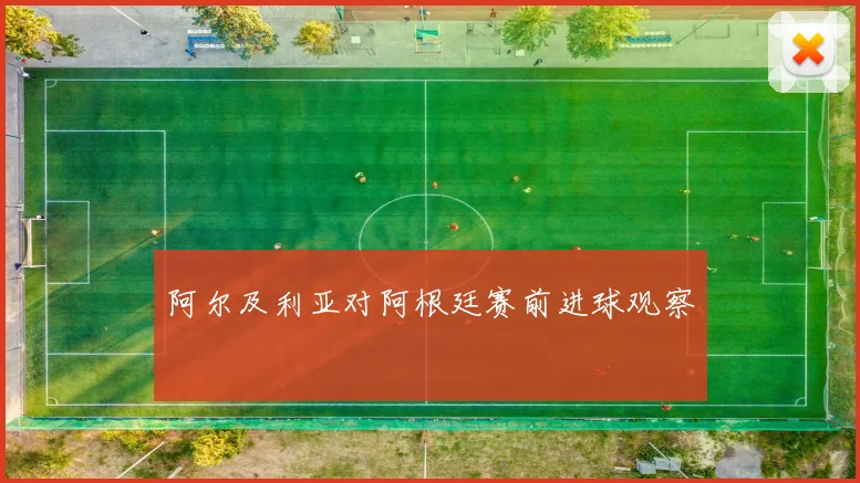 阿尔及利亚对阿根廷赛前进球观察