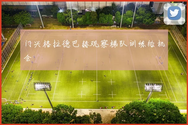 门兴格拉德巴赫观察梯队训练给机会