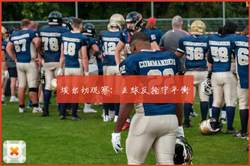 埃尔切观察:丢球反抢守平衡