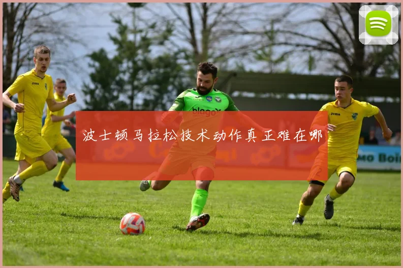 波士顿马拉松技术动作真正难在哪