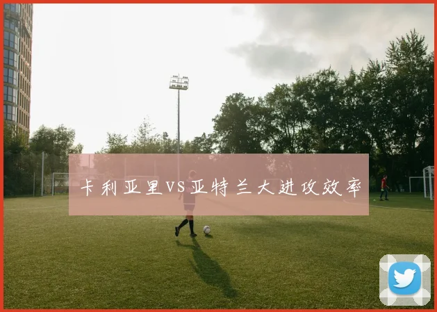 卡利亚里vs亚特兰大进攻效率