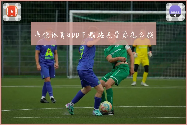 韦德体育app下载站点导览怎么找