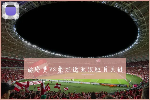 赫塔费vs桑坦德竞技胜负关键