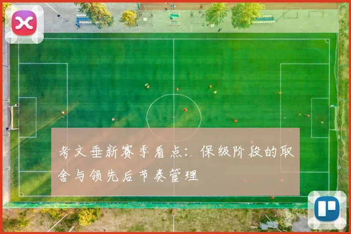 考文垂新赛季看点：保级阶段的取舍与领先后节奏管理