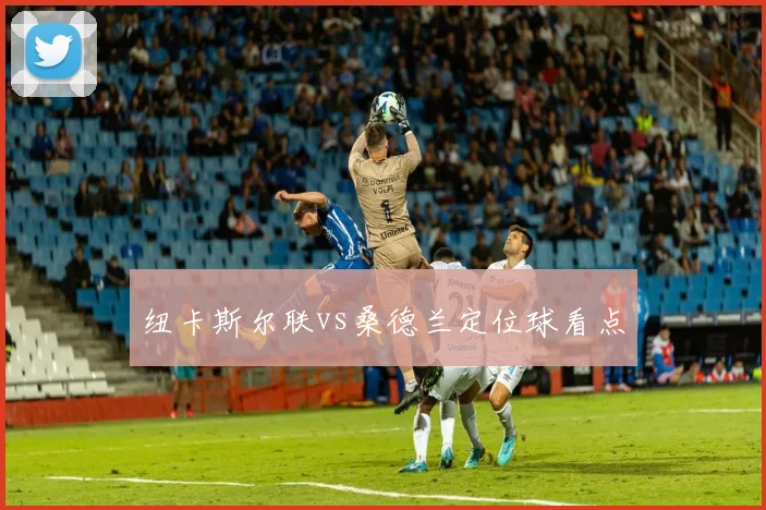 纽卡斯尔联vs桑德兰定位球看点