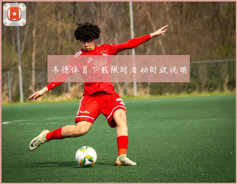 韦德体育下载限时活动时效说明