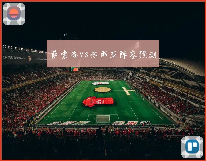 萨索洛vs热那亚阵容预测