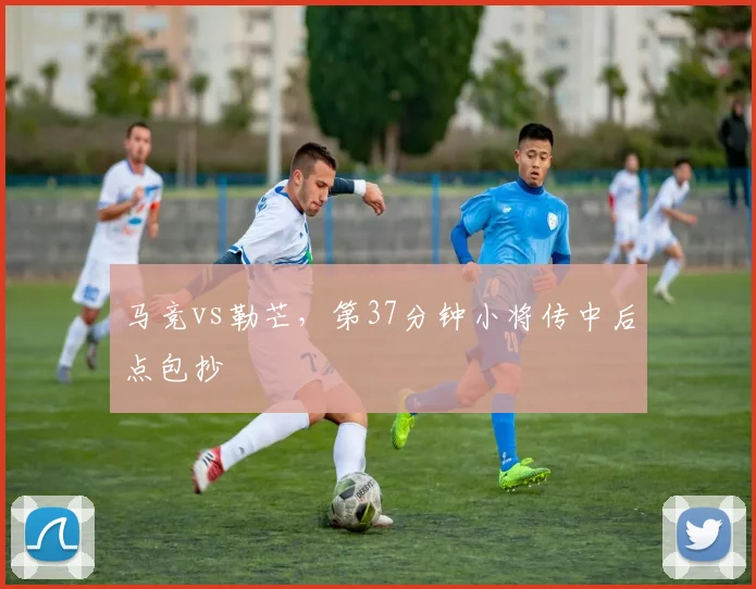 马竞vs勒芒,第37分钟小将传中后点包抄